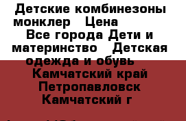 Детские комбинезоны монклер › Цена ­ 6 000 - Все города Дети и материнство » Детская одежда и обувь   . Камчатский край,Петропавловск-Камчатский г.